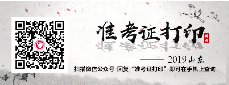 2018年山東省成人高考準(zhǔn)考證打印