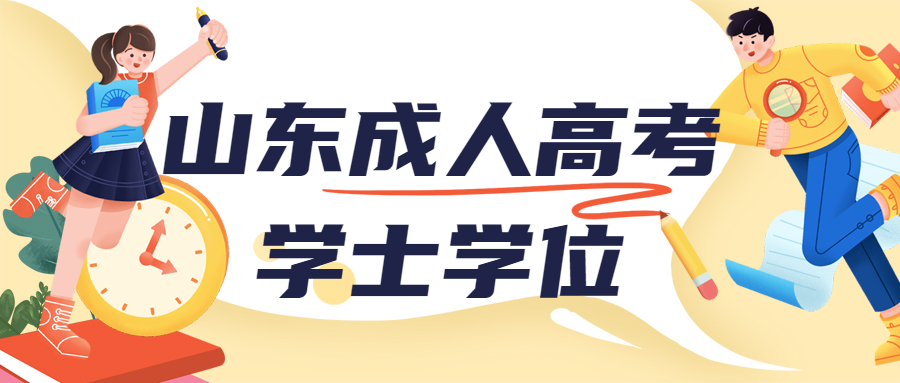 山東成人高考學位英語