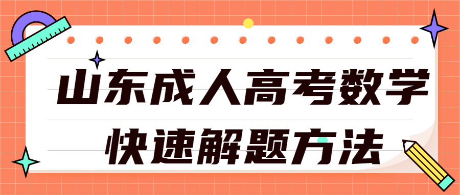 山東成人高考數學
