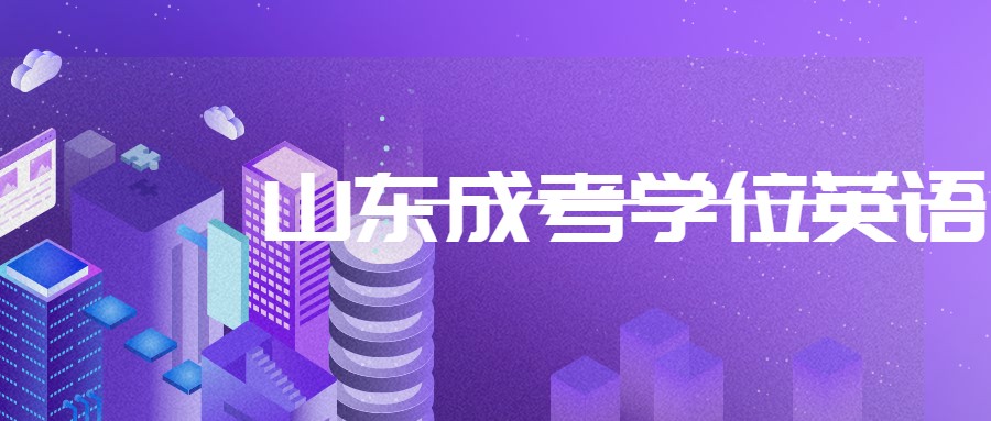 山東成考學(xué)位英語(yǔ)