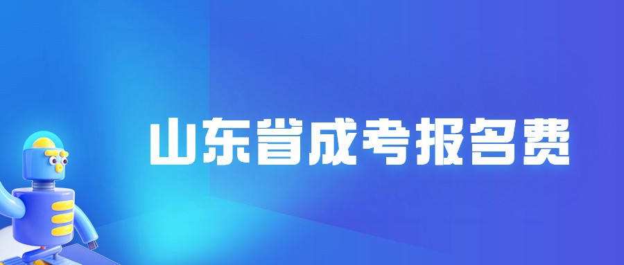 山東省成考報名費