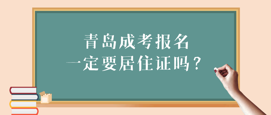 青島成考報(bào)名