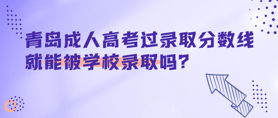 青島成人高考錄取分數(shù)線