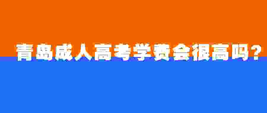 青島成人高考學(xué)費(fèi)
