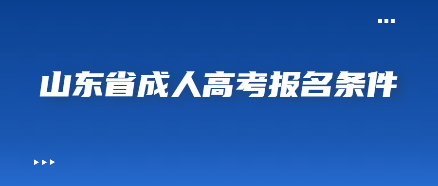 山東省成人高考報(bào)名條件