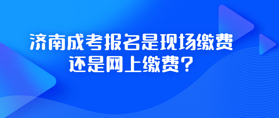 濟(jì)南成考報(bào)名