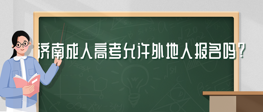 濟(jì)南成人高考報(bào)名