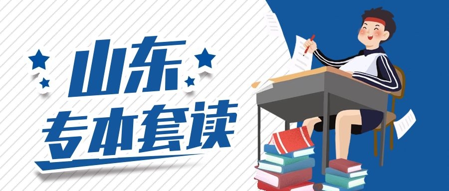 專(zhuān)本套讀