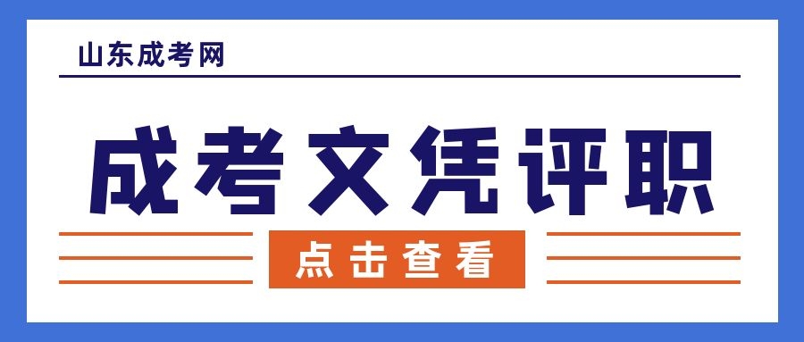 成考畢業評職