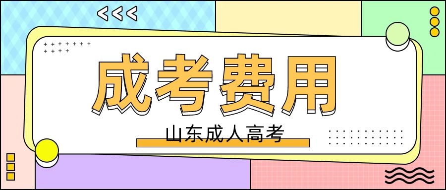 成考學(xué)費