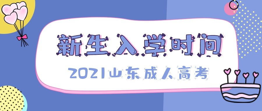 成考入學(xué)時間