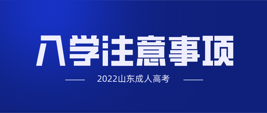 成人高考入學注意事項