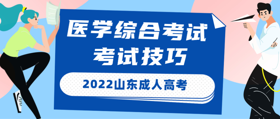 成考醫(yī)學(xué)考試技巧