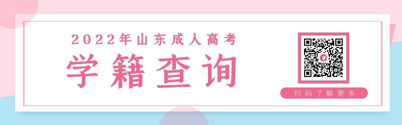 2022年山東成人高考學籍查詢指南