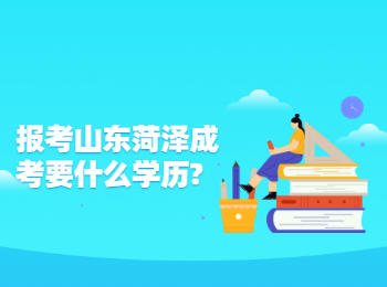 報考山東菏澤成考要什么學歷?