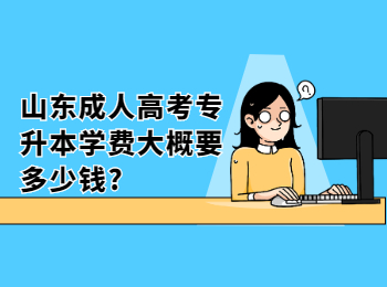 山東成人高考專升本學(xué)費(fèi)大概要多少錢?