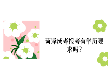 菏澤成考報(bào)考有學(xué)歷要求嗎?