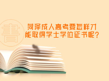 菏澤成人高考要怎樣才能取得學士學位證書呢?