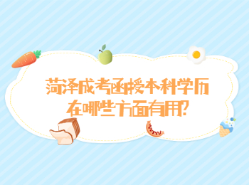菏澤成考函授本科學歷在哪些方面有用?