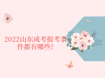 2022山東成考報(bào)考條件都有哪些?