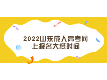 2022山東成人高考網(wǎng)上報(bào)名大概時(shí)間