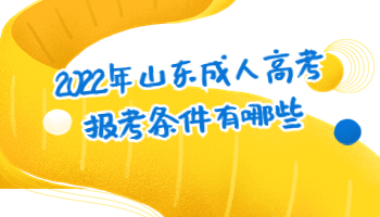 山東成人高考報考條件