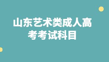 山東藝術(shù)類成人高考考試科目