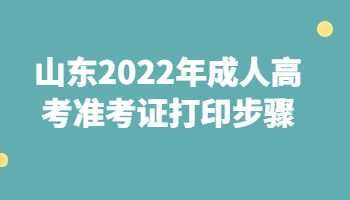 山東成考準(zhǔn)考證打印