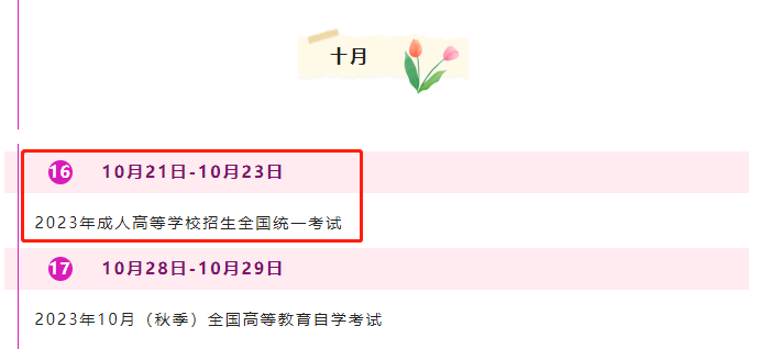2023年臨沂成人高考考試時(shí)間