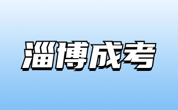 2023年淄博成人高考有多少次報名機會?