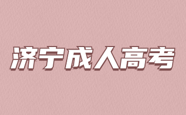 濟寧函授考試地點在哪?