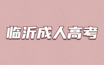 2024年臨沂成人高考什么時(shí)候考試?