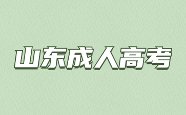 山東成人高考可以跨專業(yè)報考醫(yī)學(xué)類專業(yè)嗎?