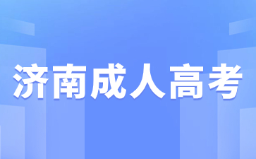 2024年濟(jì)南成考專(zhuān)科考幾門(mén)科目?