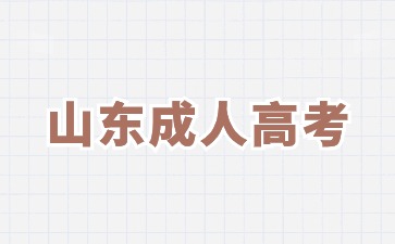 2024年山東成人高考加分可以累計(jì)嗎?