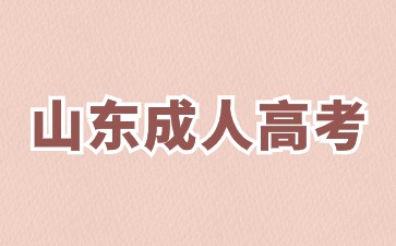 2024年山東成人高考畢業需要滿足哪些條件?