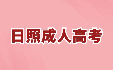 2024年日照成人高考什么時(shí)候考試?