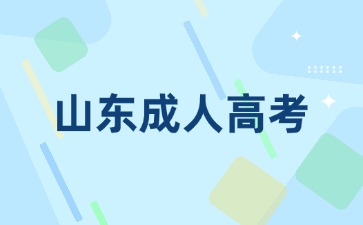 2024年東營成人高考網(wǎng)上報(bào)名入口