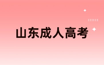 山東成人高考沒報名可以補報嗎？