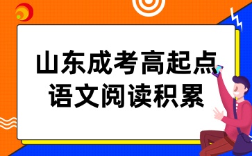 山東成考高起點(diǎn)語(yǔ)文閱讀