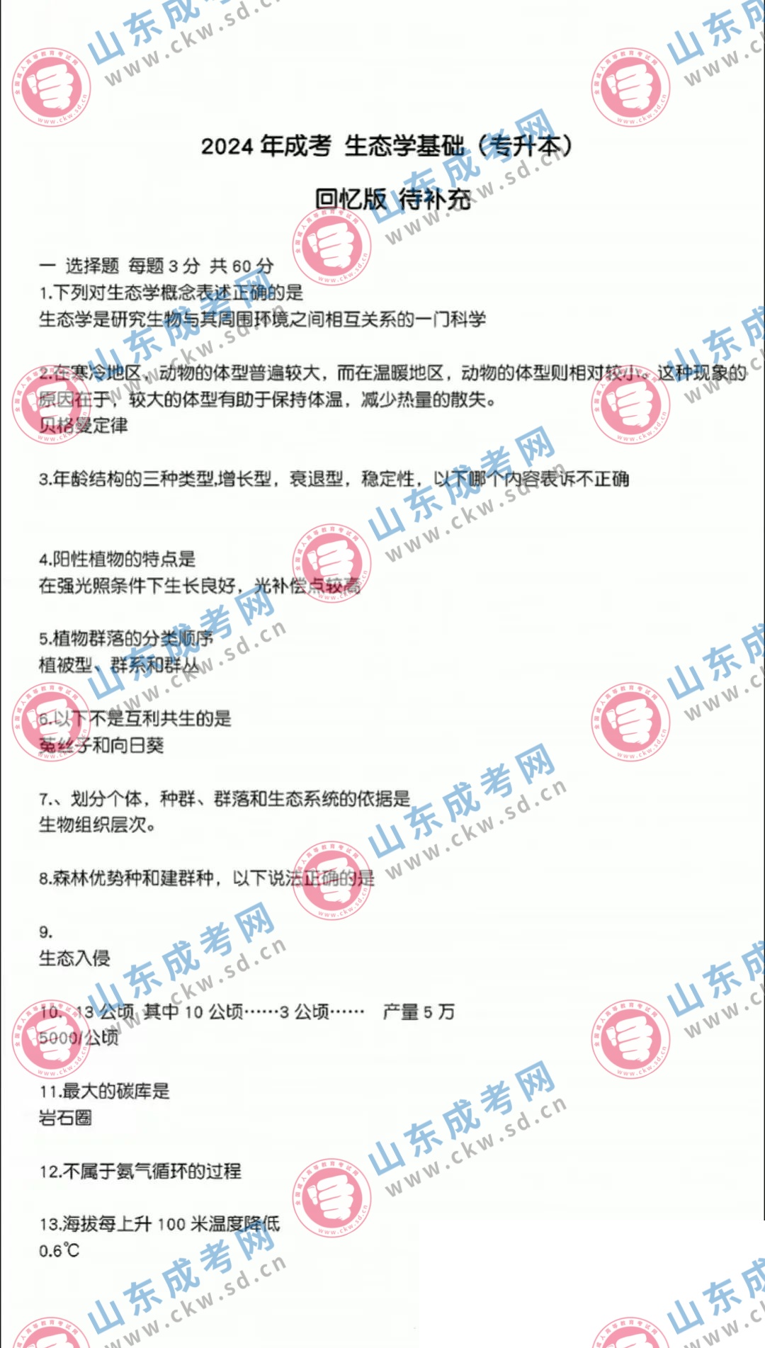 山東成考專升本《生態(tài)學(xué)基礎(chǔ)》真題及答案