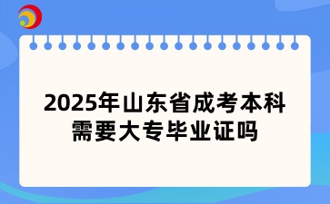 2025年山東省成考本科需要大專畢業(yè)證嗎