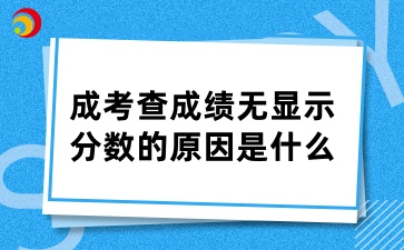 山東成考查成績(jī)無(wú)顯示分?jǐn)?shù)的原因是什么