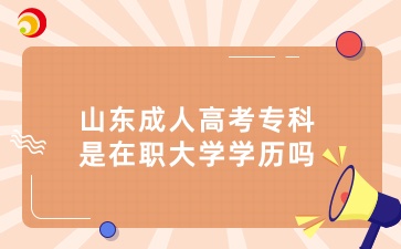 山東成人高考?？剖窃诼毚髮W學歷嗎